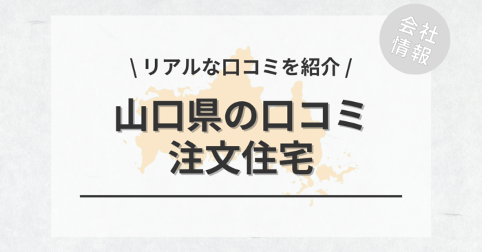 山口県の注文住宅で評判・口コミが良いおすすめの建築会社・工務店は？坪単価や土地購入の相場もご紹介